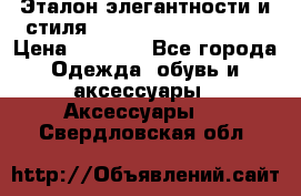 Эталон элегантности и стиля Gold Kors Collection › Цена ­ 2 990 - Все города Одежда, обувь и аксессуары » Аксессуары   . Свердловская обл.